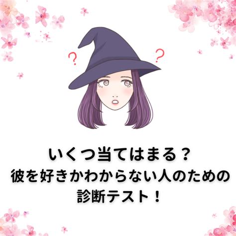 彼氏 の こと 好き じゃ ない かも 診断|【恋してるか診断】好きかわからない。この気持ち .